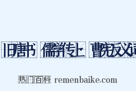 旧唐书·儒学传上·曹宪反义词是什么意思的图片